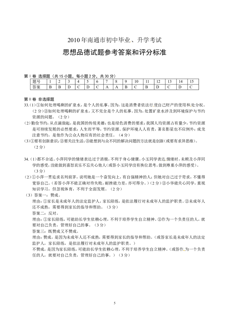江苏省南通市2010年中考思想品德试题(word版-含答案)_7.政治中考真题2015-2024年_地区卷_江苏省_江苏南通中考政治2009---2021年