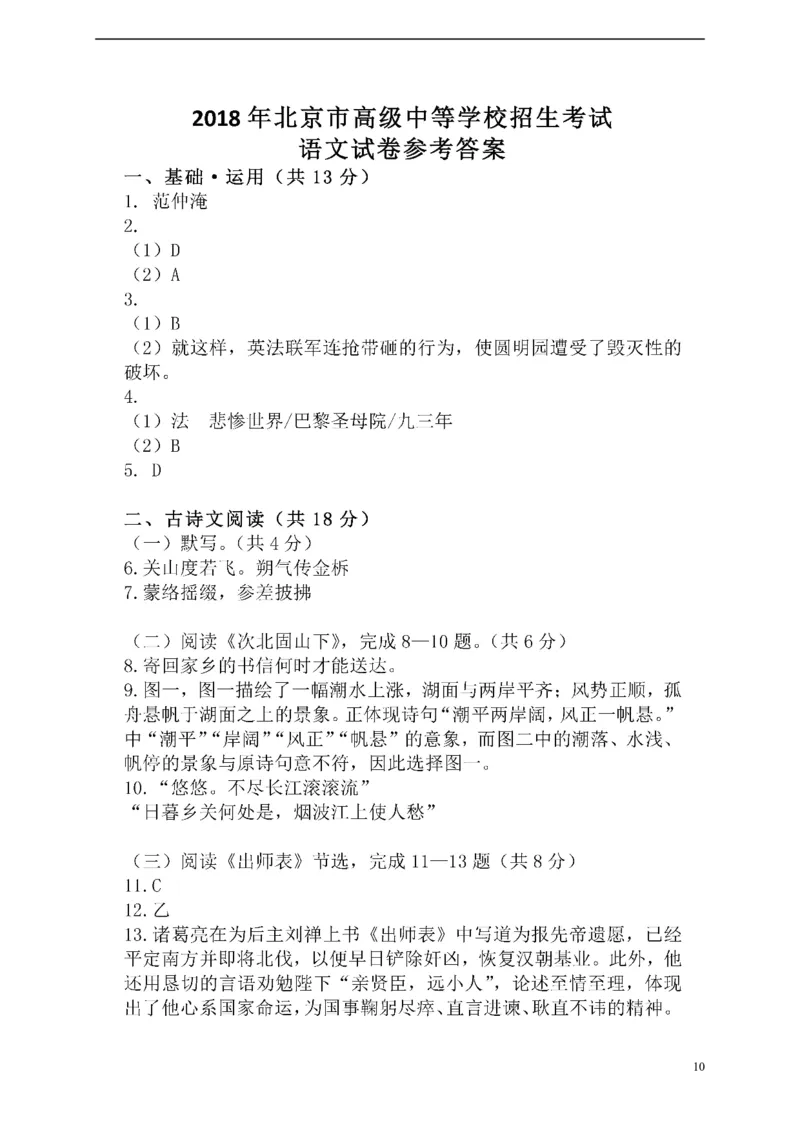 北京市2018年中考语文真题试题（含扫描答案）_中考真题_1.语文中考真题2015-2024年_2018年全国中考语文239份_2018年全国中考YuWen239份