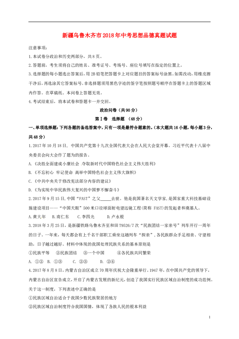 新疆乌鲁木齐市2018年中考思想品德真题试题（含答案）_7.政治中考真题2015-2024年_2018年全国中考政治186份