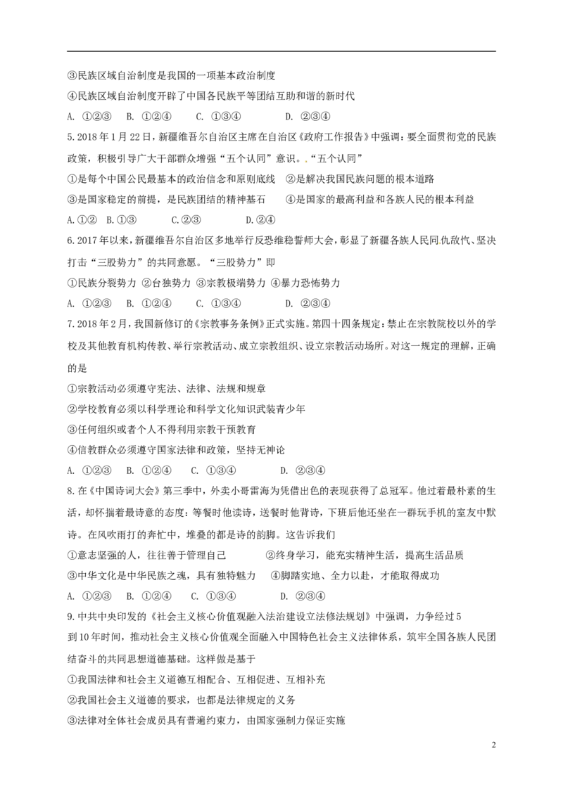 新疆乌鲁木齐市2018年中考思想品德真题试题（含答案）_7.政治中考真题2015-2024年_2018年全国中考政治186份