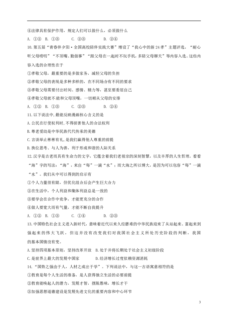 新疆乌鲁木齐市2018年中考思想品德真题试题（含答案）_7.政治中考真题2015-2024年_2018年全国中考政治186份