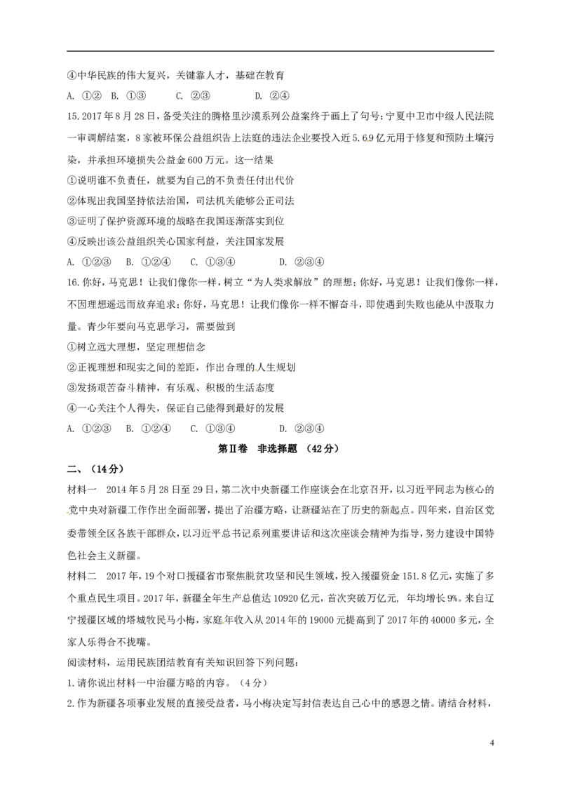 新疆乌鲁木齐市2018年中考思想品德真题试题（含答案）_7.政治中考真题2015-2024年_2018年全国中考政治186份