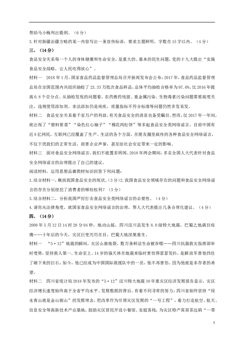 新疆乌鲁木齐市2018年中考思想品德真题试题（含答案）_7.政治中考真题2015-2024年_2018年全国中考政治186份