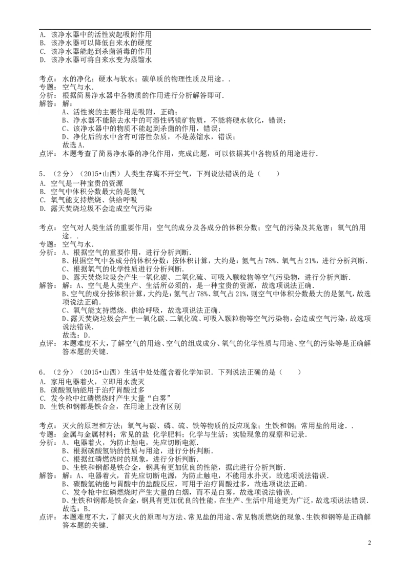 山西省2015年中考化学真题试题（含解析）_中考真题_5.化学中考真题2015-2024年_2015中考真题卷（162份）