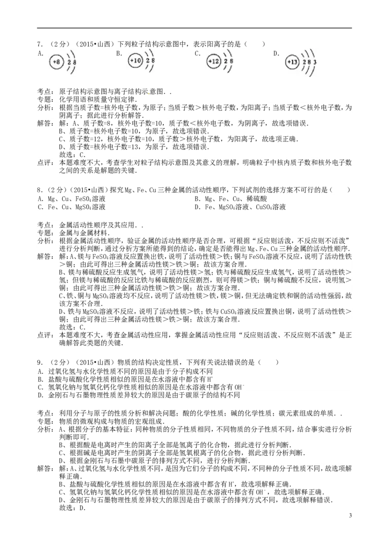 山西省2015年中考化学真题试题（含解析）_中考真题_5.化学中考真题2015-2024年_2015中考真题卷（162份）