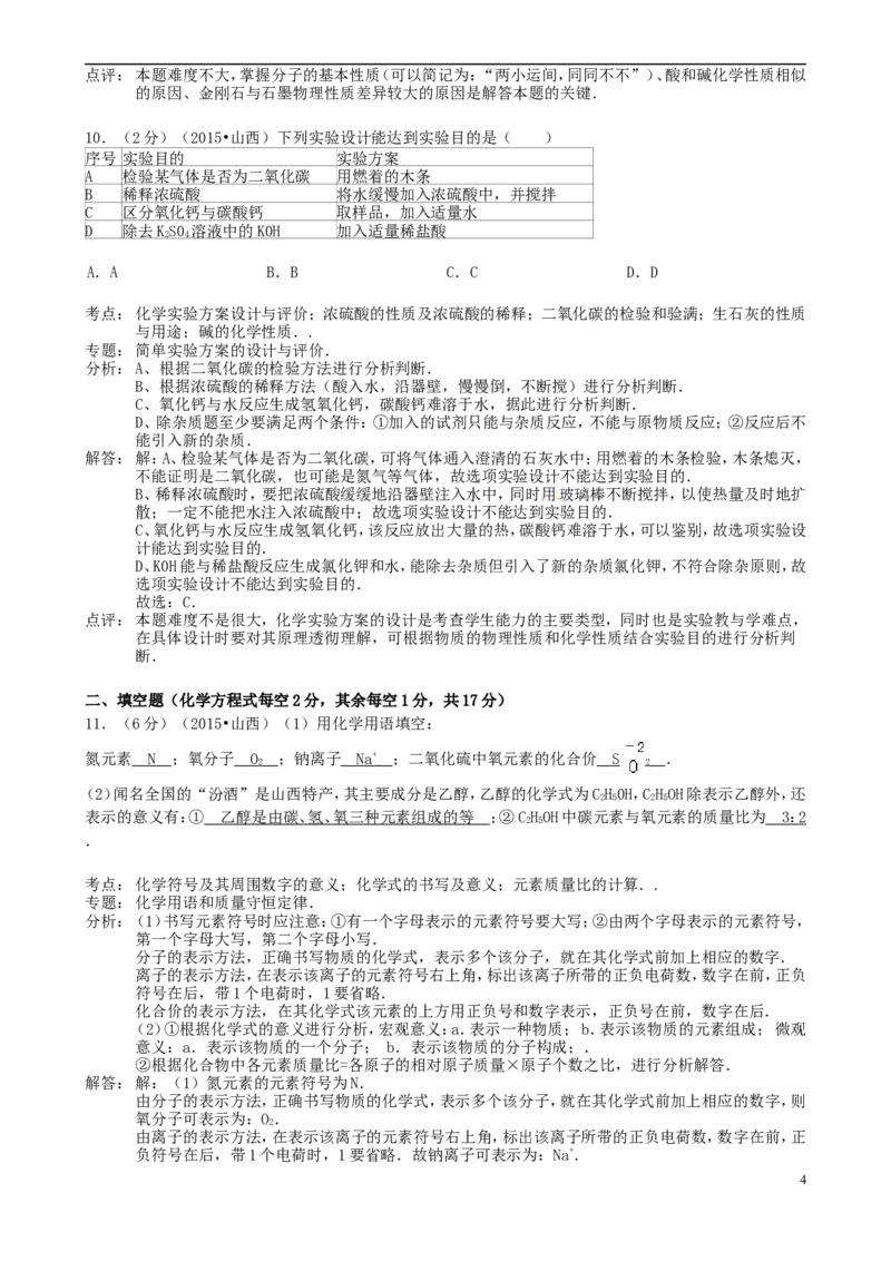山西省2015年中考化学真题试题（含解析）_中考真题_5.化学中考真题2015-2024年_2015中考真题卷（162份）