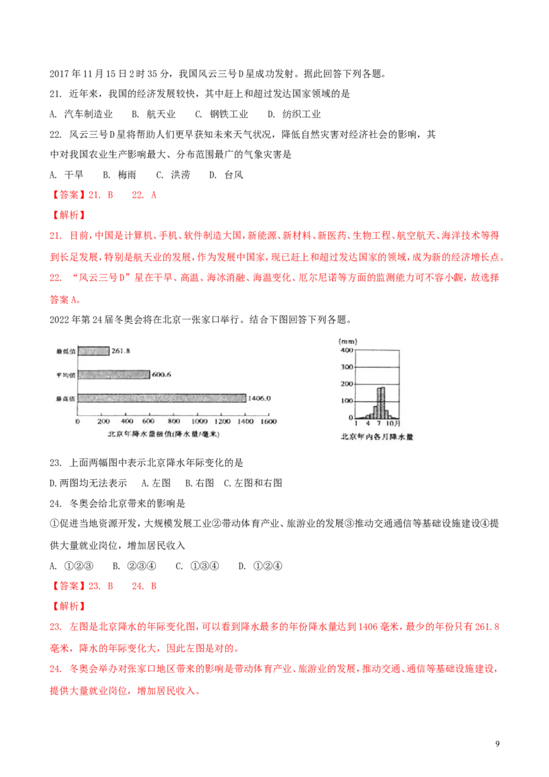 山东省滨州市2018年中考地理真题试题（含解析）_9.地理中考真题2015-2024年_2018年全国中考地理110份