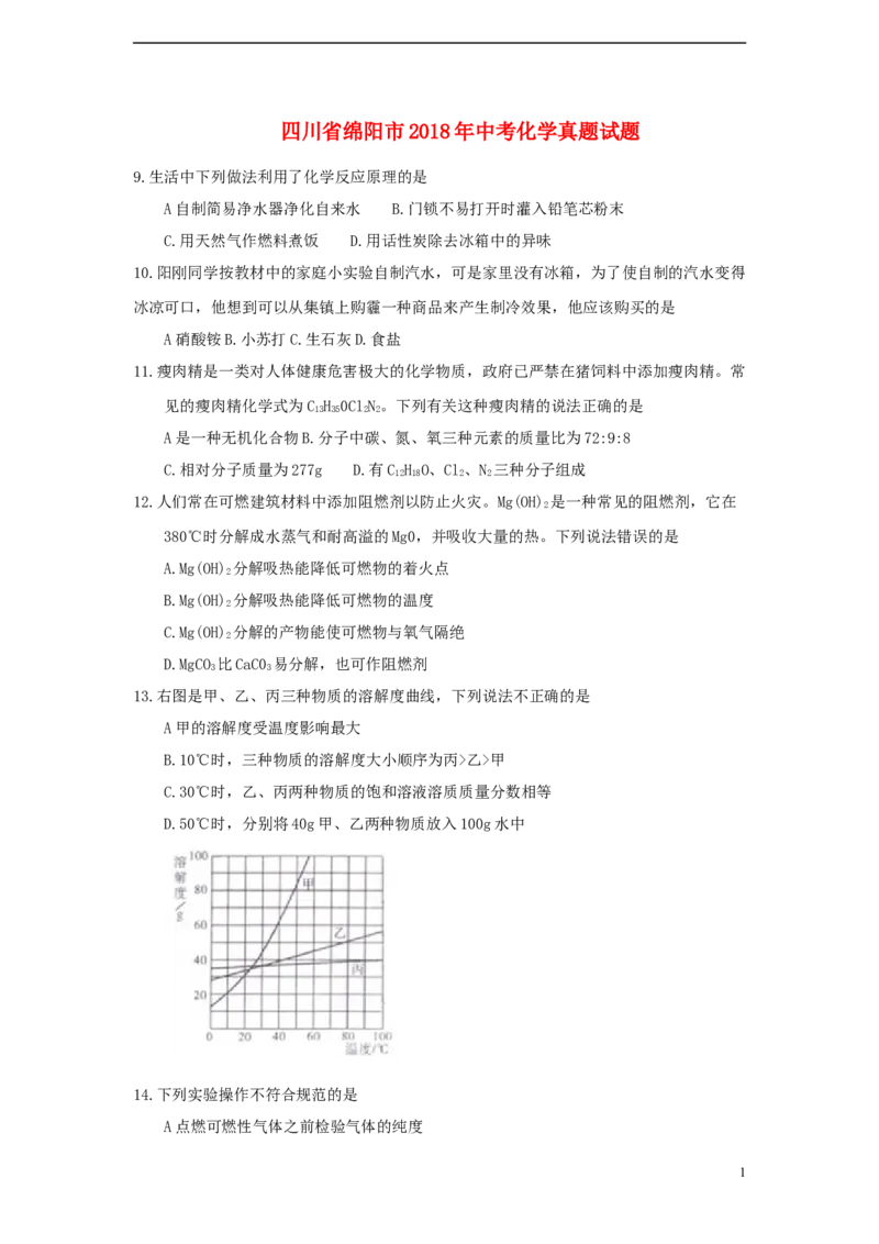 四川省绵阳市2018年中考化学真题试题（含答案）_中考真题_5.化学中考真题2015-2024年_2018中考真题卷（277份）