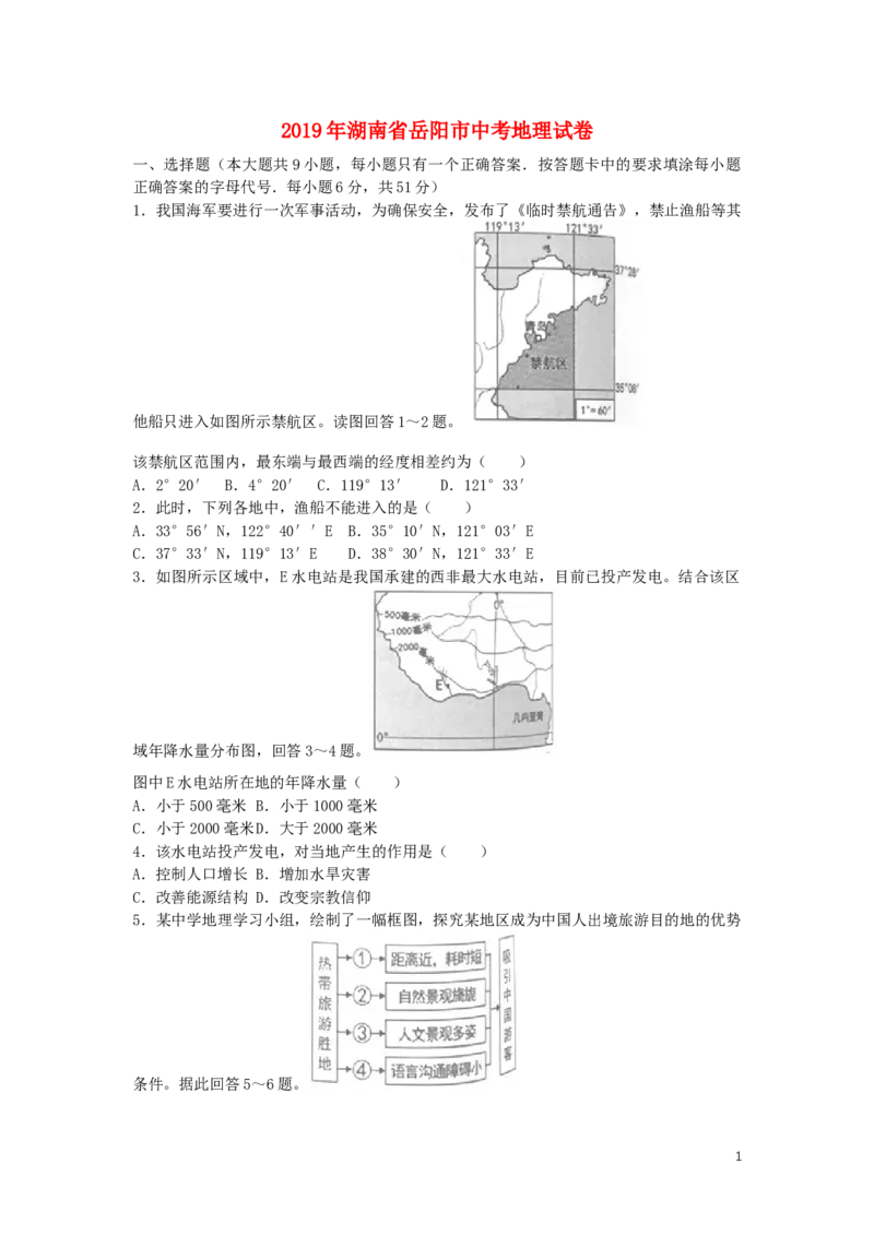 湖南省岳阳市2019年中考地理真题试题_9.地理中考真题2015-2024年_2019年全国中考地理133份