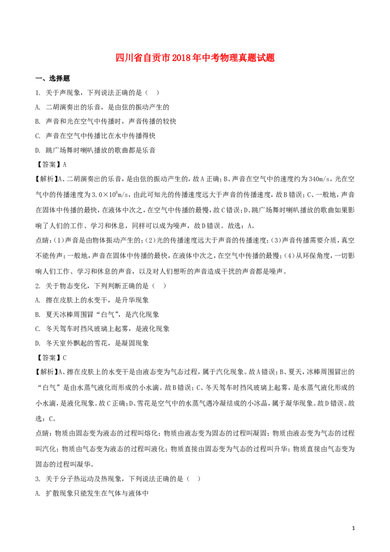 四川省自贡市2018年中考物理真题试题（含解析）_中考真题_4.物理中考真题2015-2024年_2018年中考物理真题223份