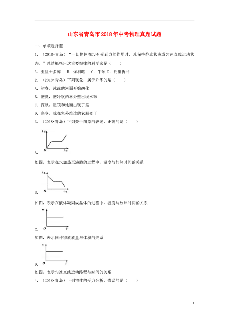 山东省青岛市2018年中考物理真题试题（含解析）_中考真题_4.物理中考真题2015-2024年_2018年中考物理真题223份