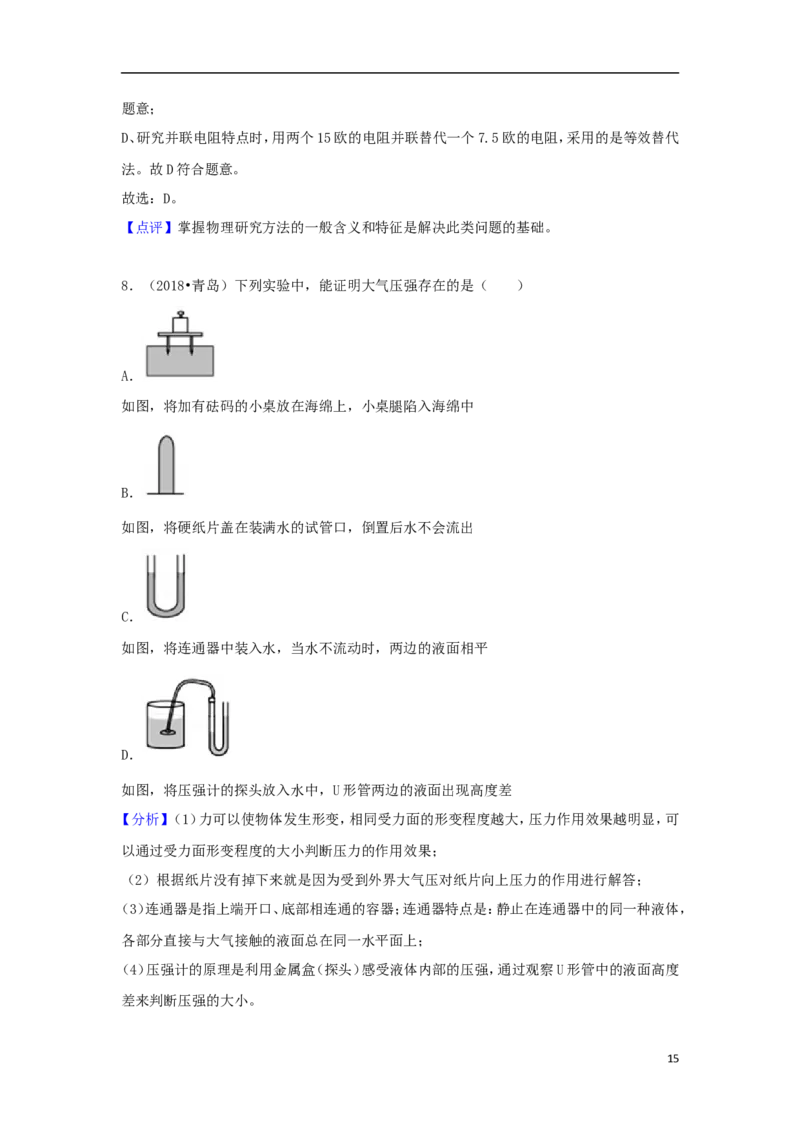 山东省青岛市2018年中考物理真题试题（含解析）_中考真题_4.物理中考真题2015-2024年_2018年中考物理真题223份