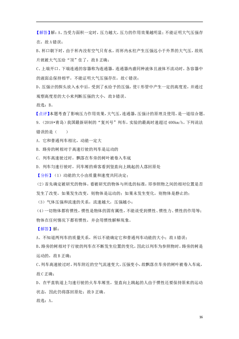 山东省青岛市2018年中考物理真题试题（含解析）_中考真题_4.物理中考真题2015-2024年_2018年中考物理真题223份