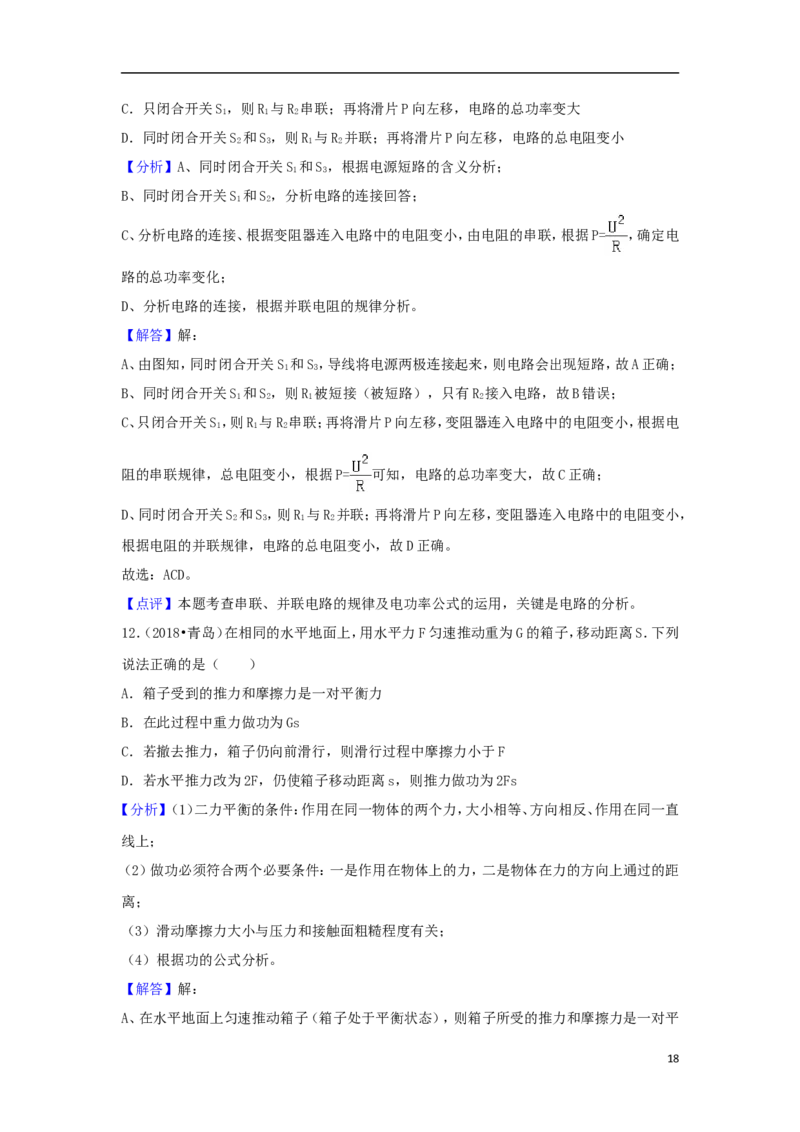 山东省青岛市2018年中考物理真题试题（含解析）_中考真题_4.物理中考真题2015-2024年_2018年中考物理真题223份