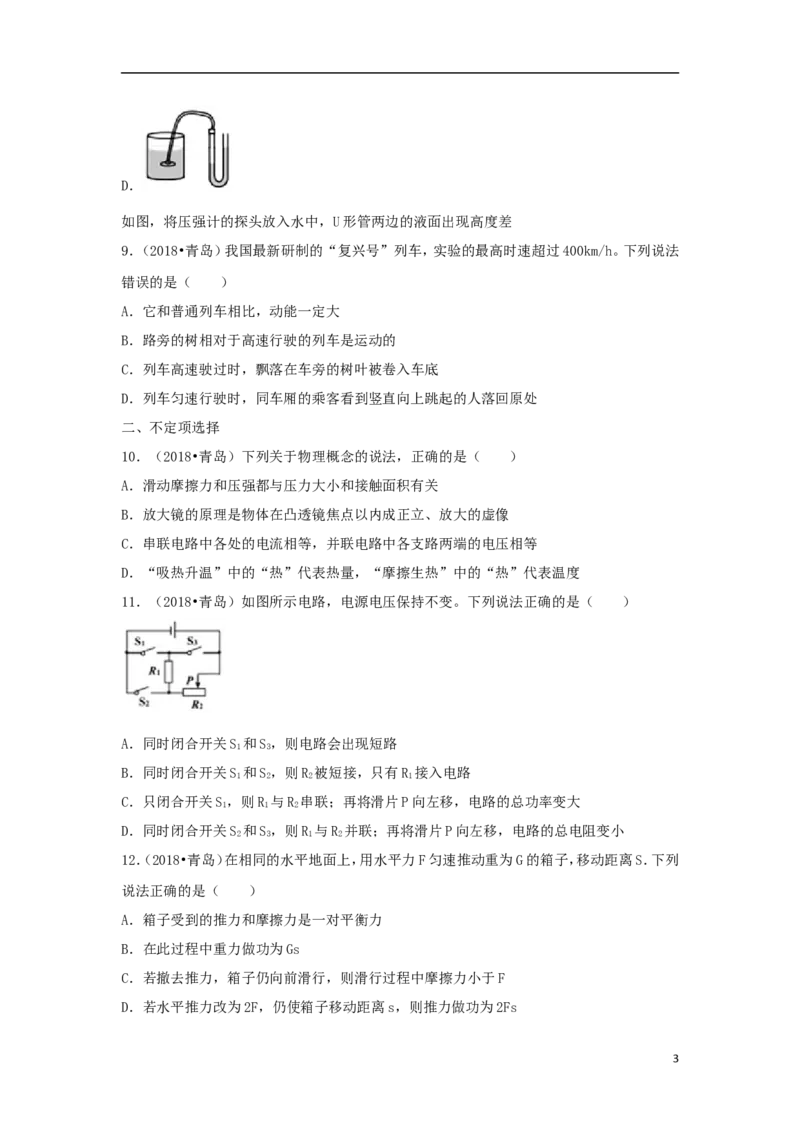 山东省青岛市2018年中考物理真题试题（含解析）_中考真题_4.物理中考真题2015-2024年_2018年中考物理真题223份