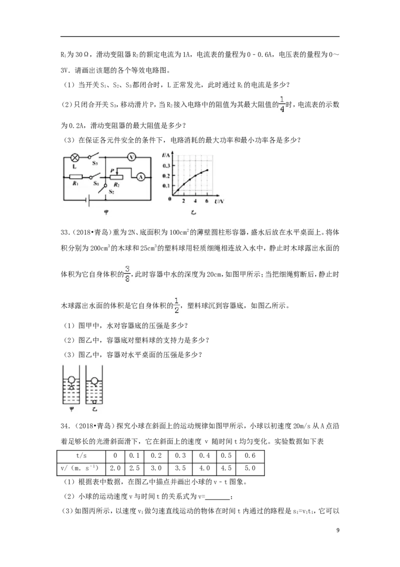 山东省青岛市2018年中考物理真题试题（含解析）_中考真题_4.物理中考真题2015-2024年_2018年中考物理真题223份