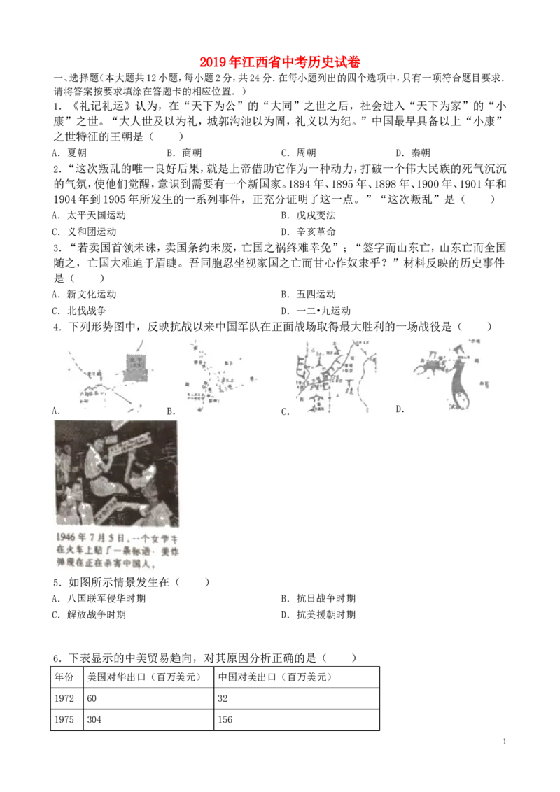 江西省2019年中考历史真题试题（含解析）_6.历史中考真题2015-2024年_2019年全国中考历史170份