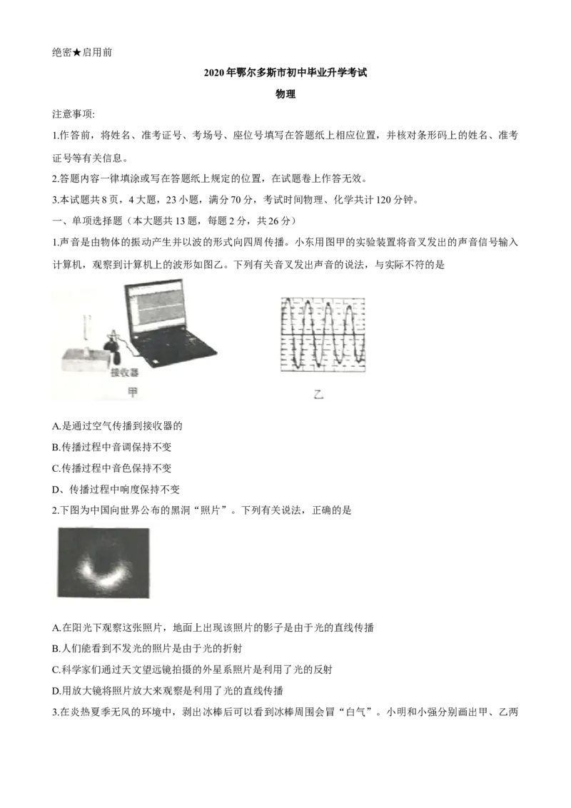 内蒙古鄂尔多斯2020年中考物理试题（word版，含答案）_中考真题_4.物理中考真题2015-2024年_2020中考物理真题110份