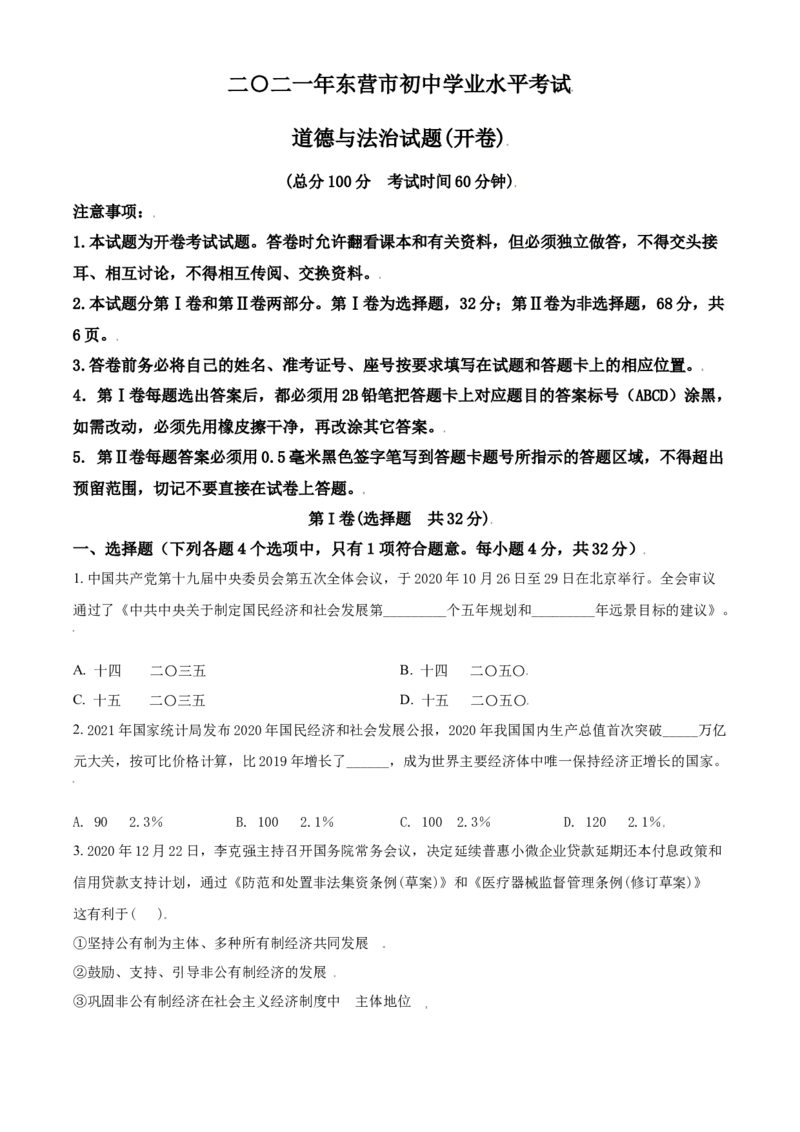 山东省东营市2021年中考道德与法治真题（原卷版）_7.政治中考真题2015-2024年_2021政治真题84份_东营政治