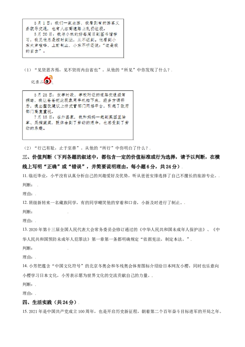 山东省东营市2021年中考道德与法治真题（原卷版）_7.政治中考真题2015-2024年_2021政治真题84份_东营政治