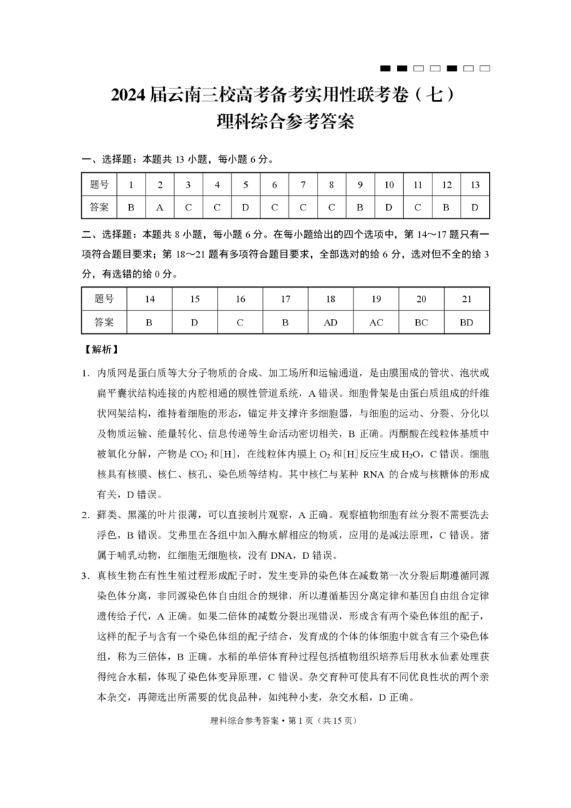 参考答案_2024年3月_013月合集_2024届云南三校高三下学期联考备考实用性联考（七）_2024届云南三校高三下学期联考备考实用性联考（七）理综