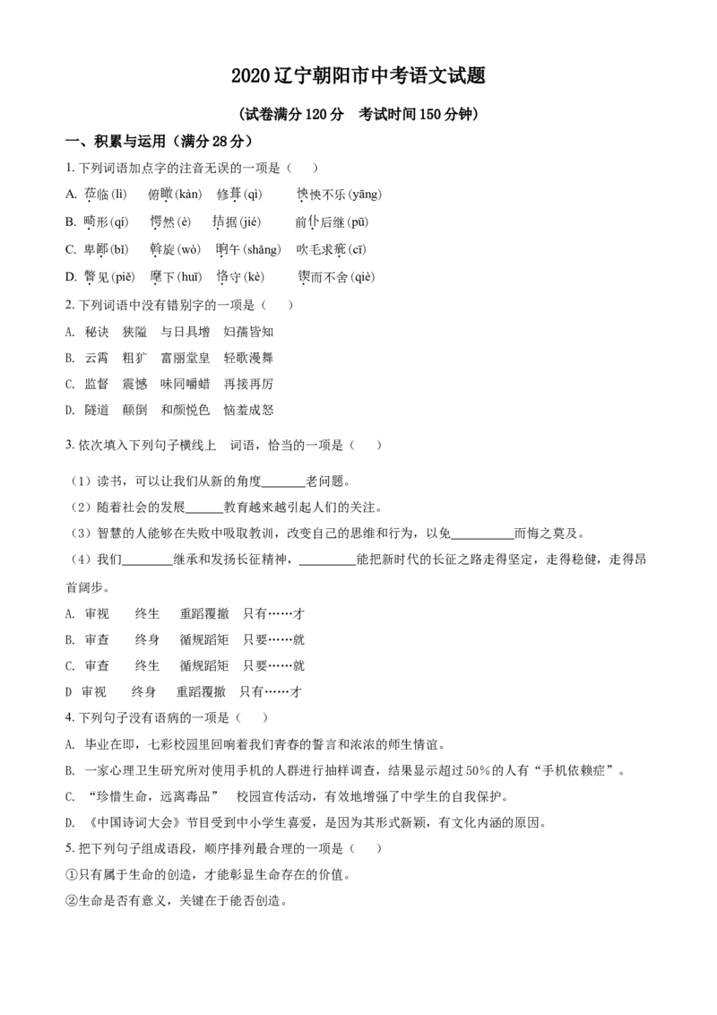 2020年辽宁省朝阳市中考语文试题（空白卷）_中考真题_1.语文中考真题2015-2024年_地区卷_辽宁省_辽宁语文_朝阳语文13-22