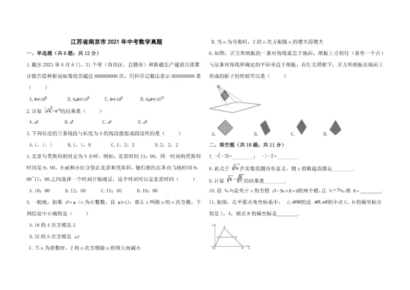 江苏省南京市2021年中考数学真题_中考真题_2.数学中考真题2015-2024年_2021中考数学真题86份_2021江苏省_江苏数学