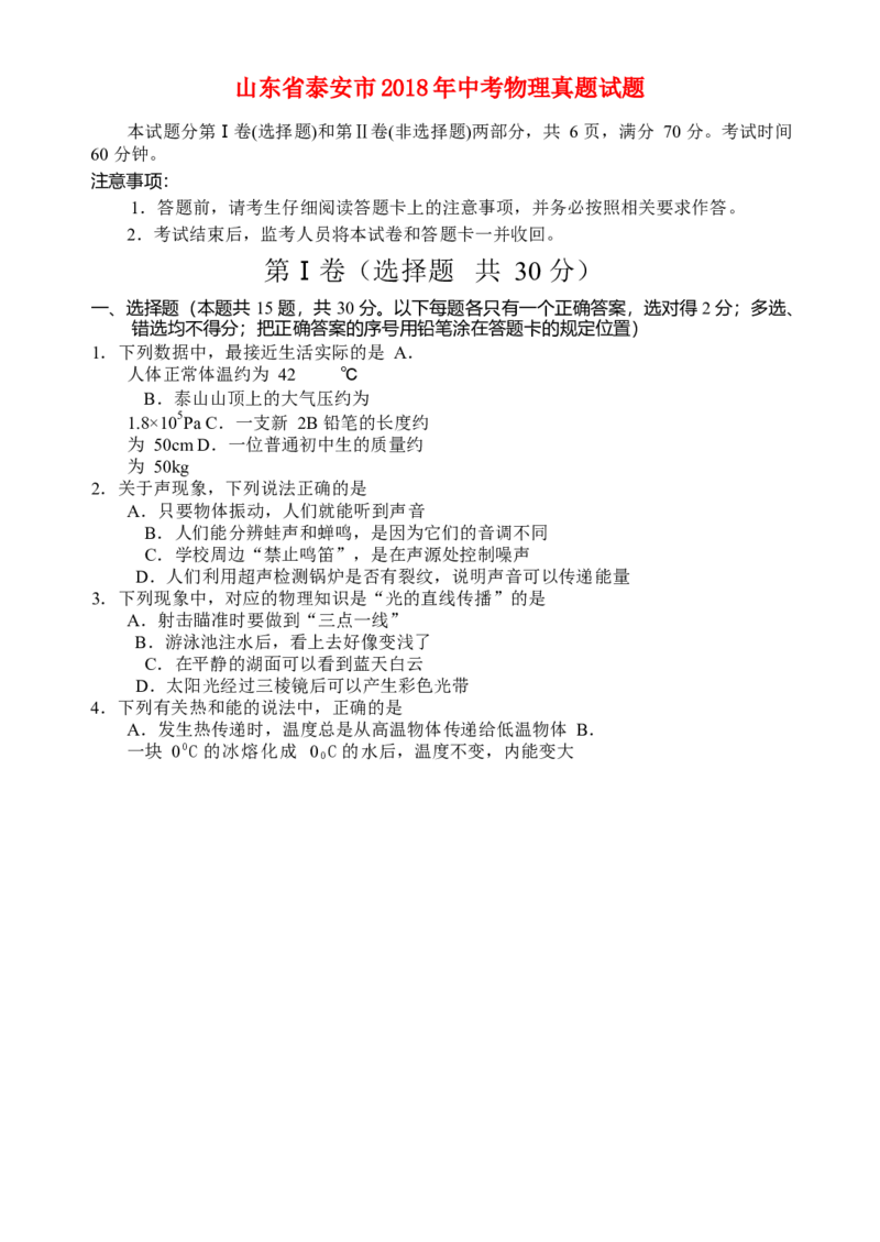 山东省泰安市2018年中考物理真题试题（含答案）_中考真题_4.物理中考真题2015-2024年_2018年中考物理真题223份