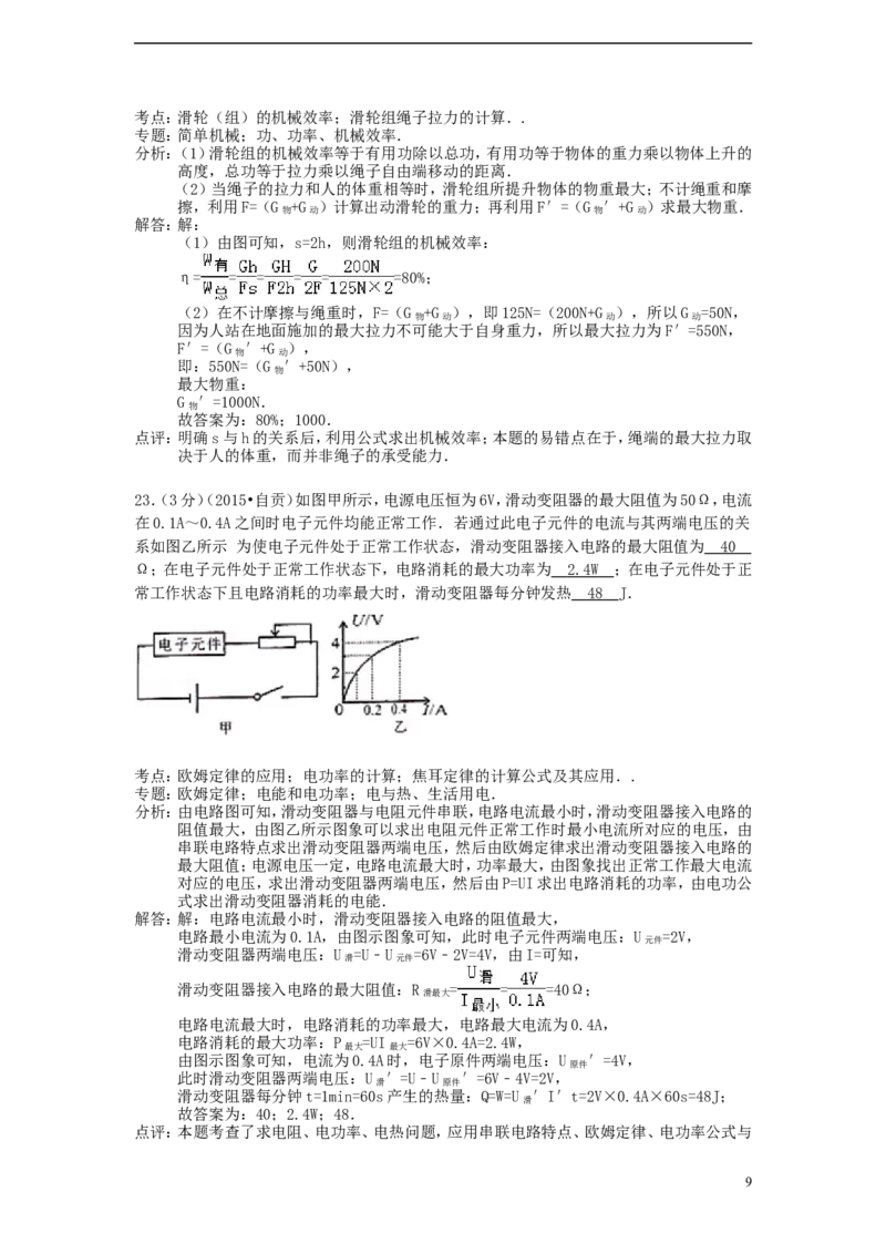 四川省自贡市2015年中考物理真题试题（含解析）_中考真题_4.物理中考真题2015-2024年_2015年中考物理真题165份
