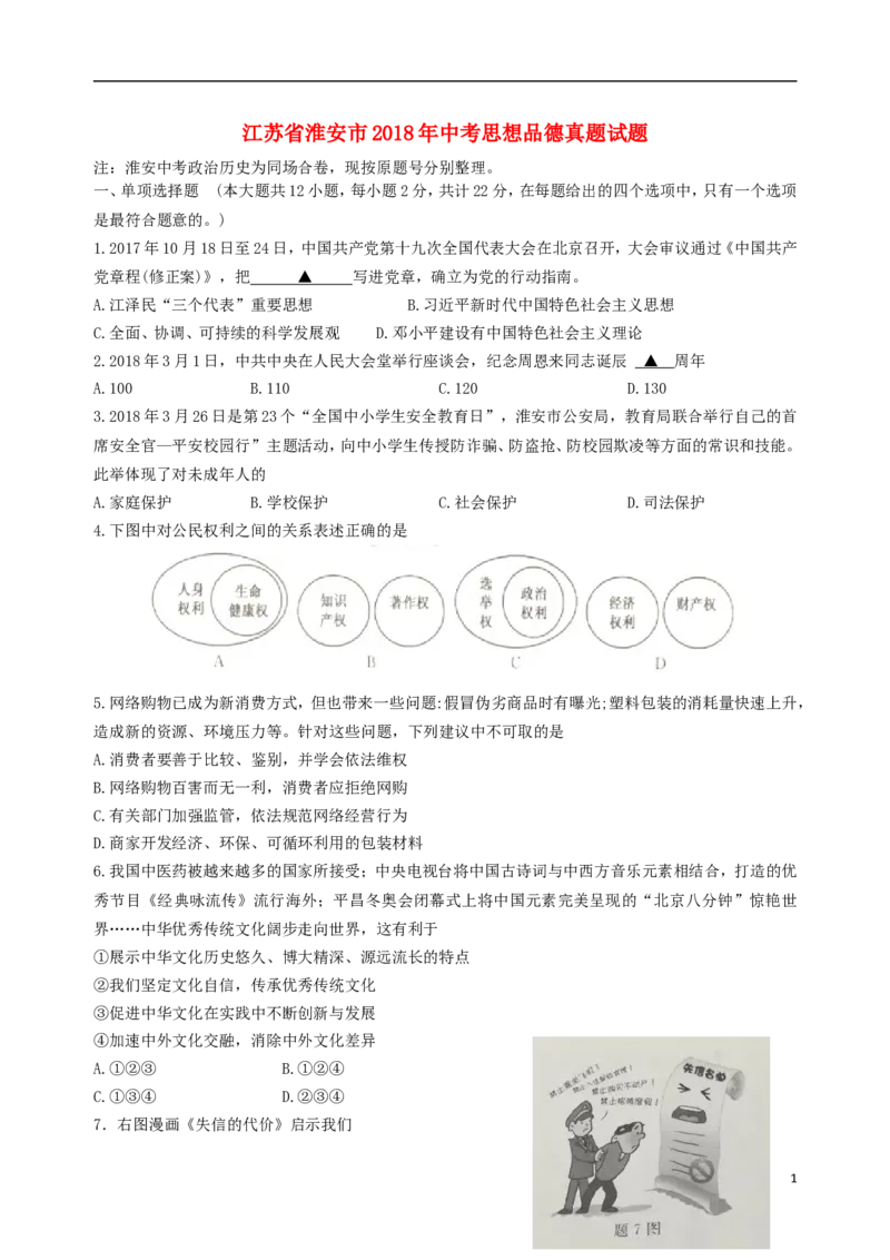 江苏省淮安市2018年中考思想品德真题试题（含扫描答案）_7.政治中考真题2015-2024年_2018年全国中考政治186份