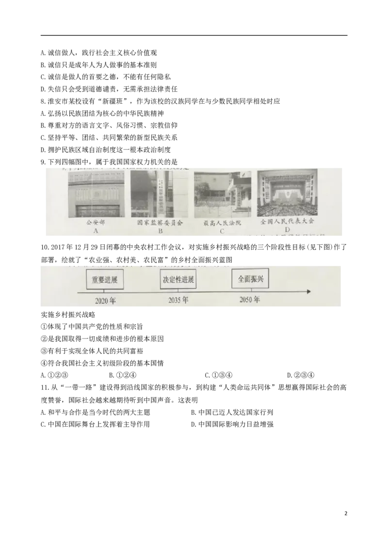 江苏省淮安市2018年中考思想品德真题试题（含扫描答案）_7.政治中考真题2015-2024年_2018年全国中考政治186份