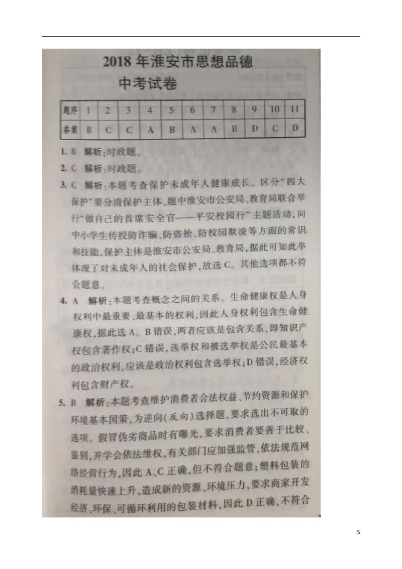 江苏省淮安市2018年中考思想品德真题试题（含扫描答案）_7.政治中考真题2015-2024年_2018年全国中考政治186份