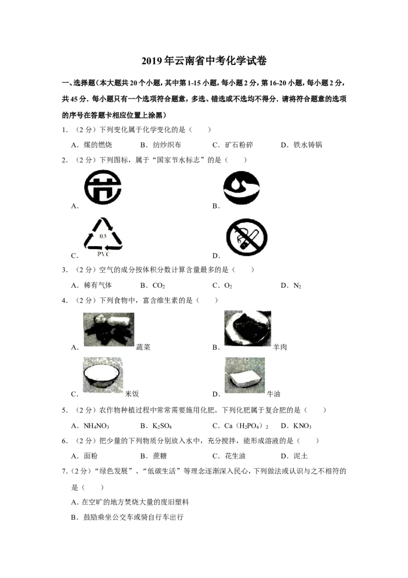 云南省2019年中考化学试卷(文字版-含答案)_中考真题_5.化学中考真题2015-2024年_地区卷_云南中考化学2010--2022年（云南省统一试卷）