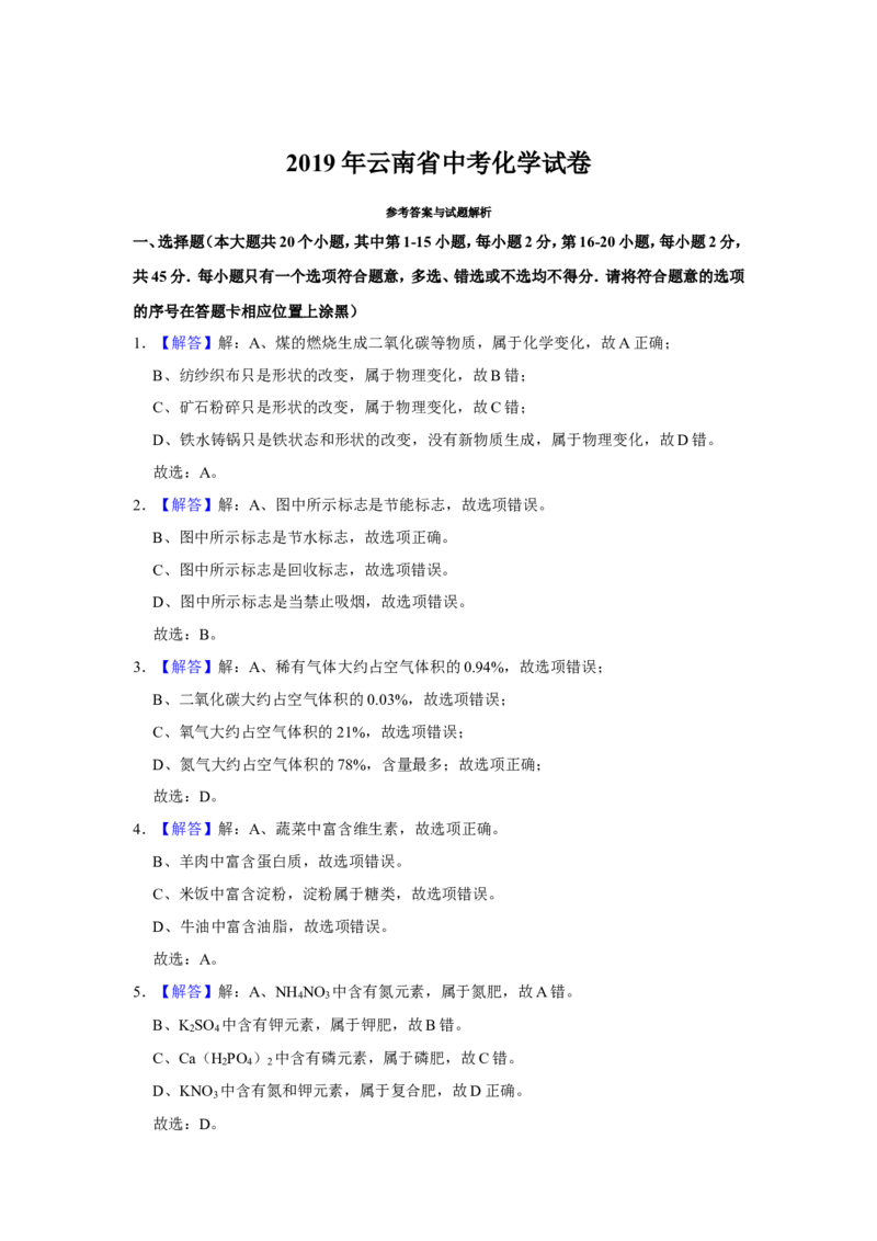 云南省2019年中考化学试卷(文字版-含答案)_中考真题_5.化学中考真题2015-2024年_地区卷_云南中考化学2010--2022年（云南省统一试卷）