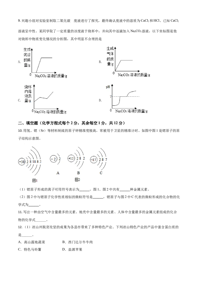 四川省凉山州2021年中考化学试题（原卷版）_中考真题_5.化学中考真题2015-2024年_2021年中考化学真题（83份）_凉山化学