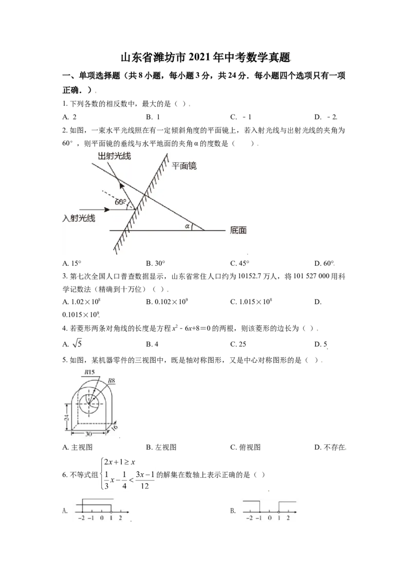 山东省潍坊市2021年中考数学真题（原卷版）_中考真题_2.数学中考真题2015-2024年_2021中考数学真题86份_2021山东省_潍坊数学