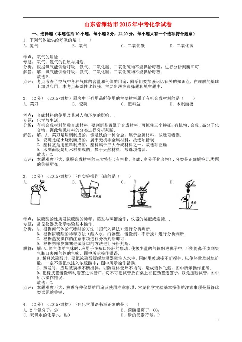 山东省潍坊市2015年中考化学真题试题（含解析）_中考真题_5.化学中考真题2015-2024年_2015中考真题卷（162份）