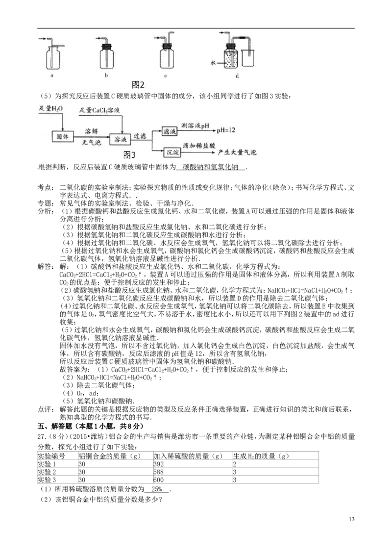 山东省潍坊市2015年中考化学真题试题（含解析）_中考真题_5.化学中考真题2015-2024年_2015中考真题卷（162份）