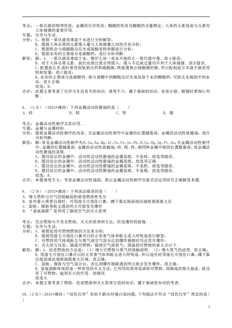 山东省潍坊市2015年中考化学真题试题（含解析）_中考真题_5.化学中考真题2015-2024年_2015中考真题卷（162份）