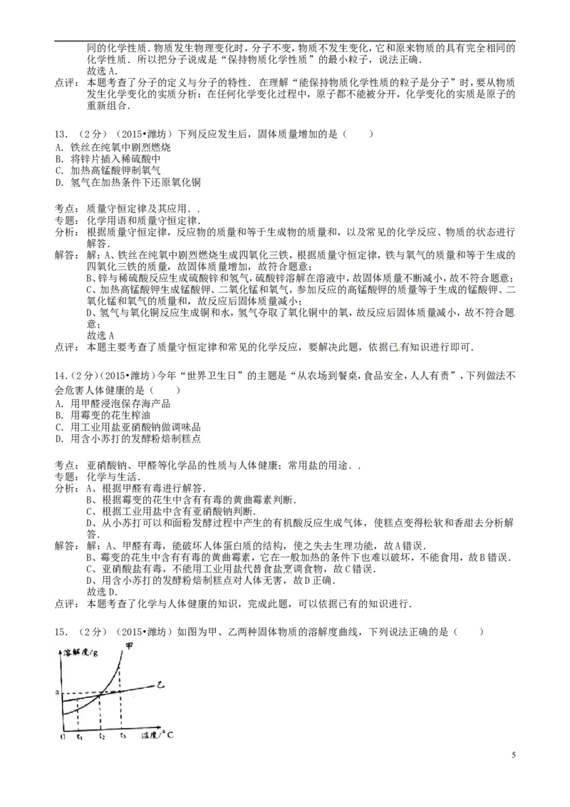 山东省潍坊市2015年中考化学真题试题（含解析）_中考真题_5.化学中考真题2015-2024年_2015中考真题卷（162份）