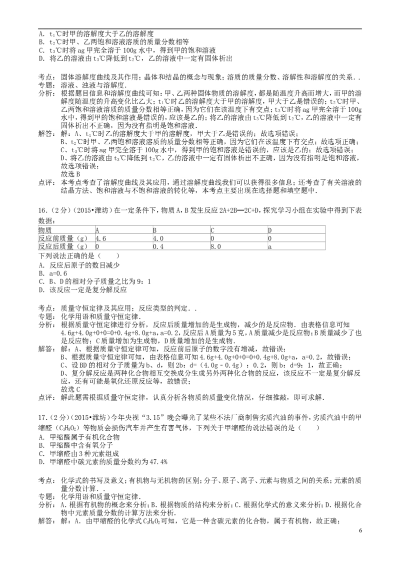 山东省潍坊市2015年中考化学真题试题（含解析）_中考真题_5.化学中考真题2015-2024年_2015中考真题卷（162份）