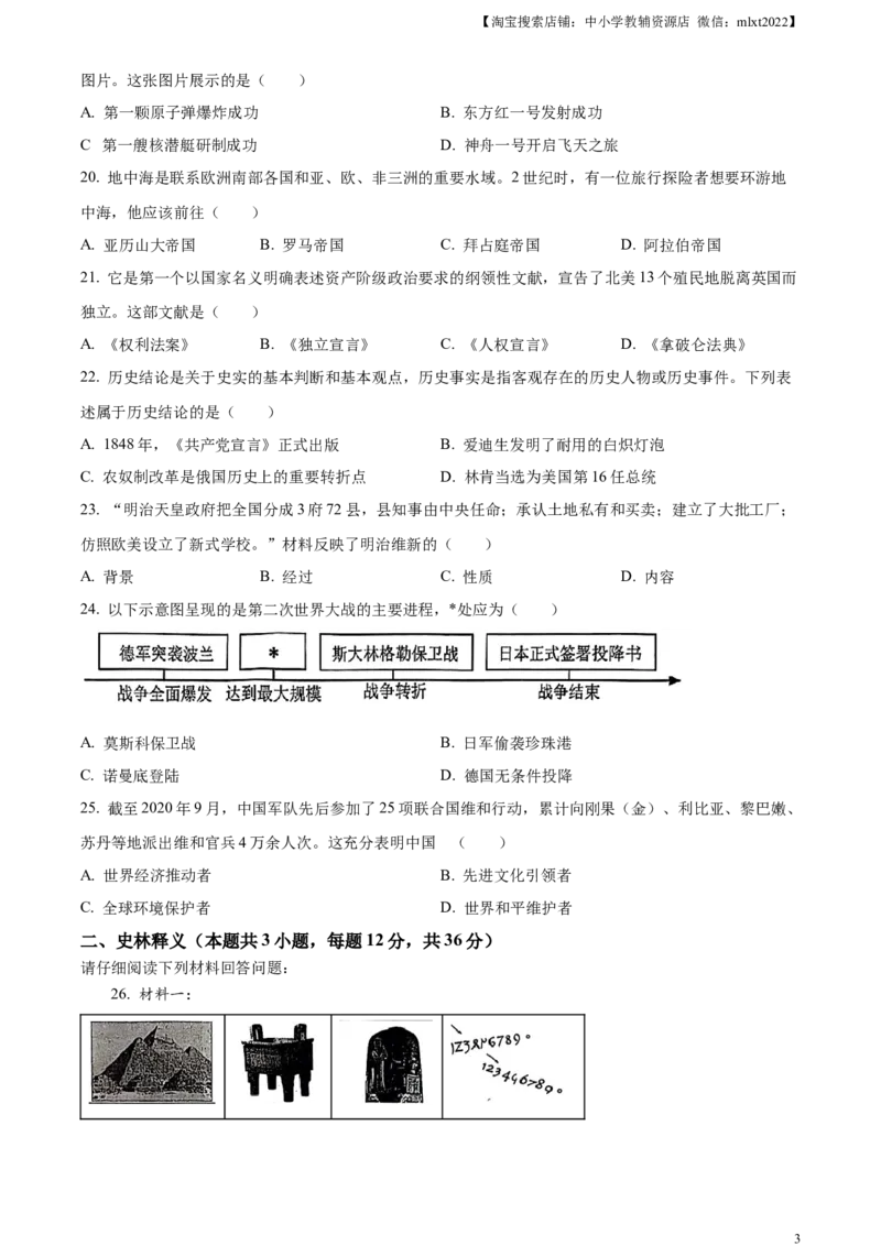 精品解析：2024年黑龙江省齐齐哈尔市中考历史真题（原卷版）_6.历史中考真题2015-2024年_2024年中考历史真题_精品解析：2024年黑龙江省齐齐哈尔市中考历史真题