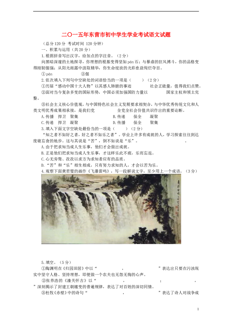 山东省东营市2015年中考语文真题试题（含答案）_中考真题_1.语文中考真题2015-2024年_2015年全国中考语文154份_2015年全国中考154份
