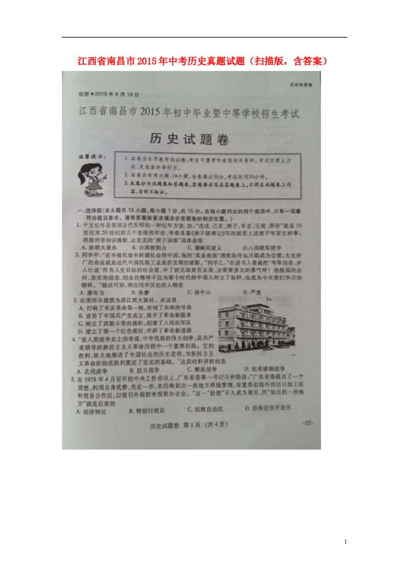 江西省南昌市2015年中考历史真题试题（扫描版，含答案）_6.历史中考真题2015-2024年_2015年全国中考历史99份