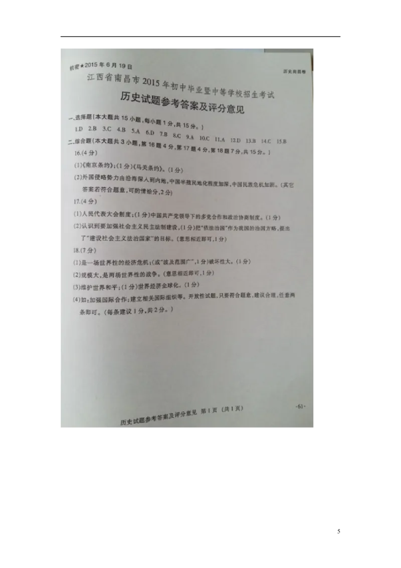 江西省南昌市2015年中考历史真题试题（扫描版，含答案）_6.历史中考真题2015-2024年_2015年全国中考历史99份