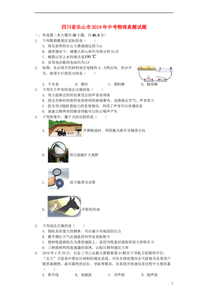 四川省乐山市2019年中考物理真题试题（含解析）_中考真题_4.物理中考真题2015-2024年_2019年中考物理真题175份