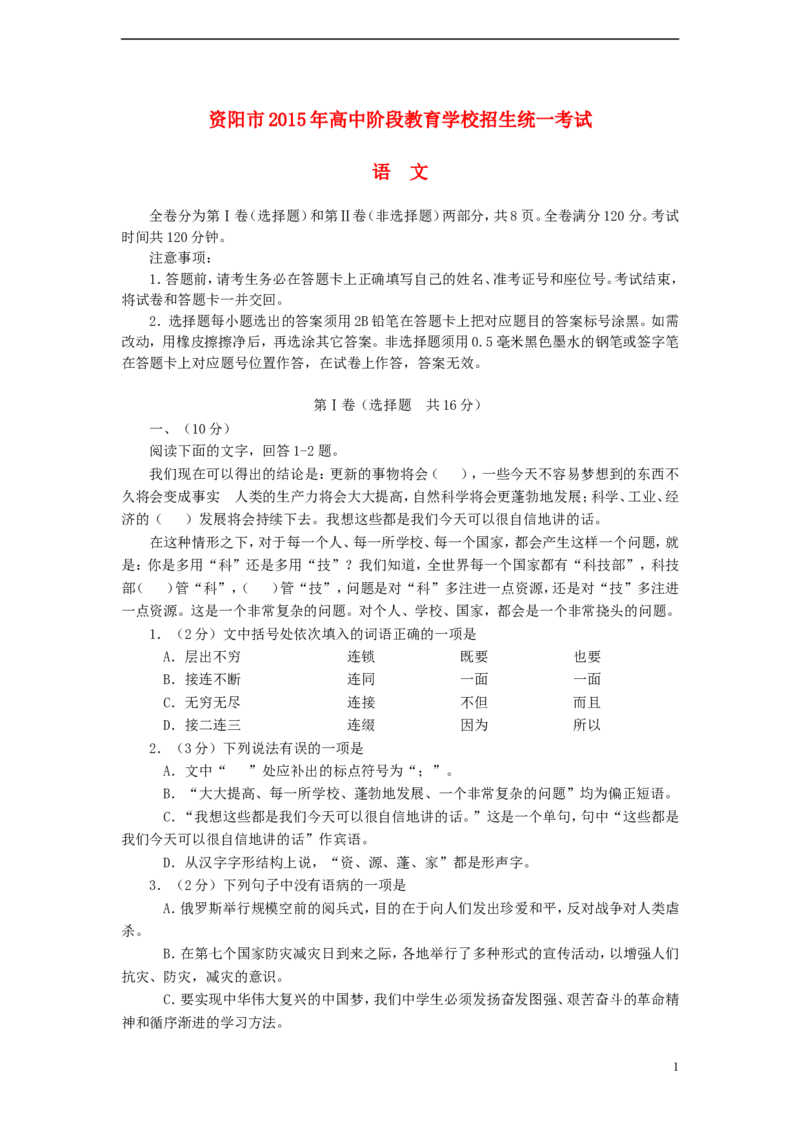 四川省资阳市2015年中考语文真题试题（含答案）_中考真题_1.语文中考真题2015-2024年_2015年全国中考语文154份_2015年全国中考154份