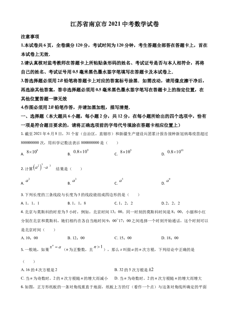 江苏省南京市2021年中考数学试卷（原卷版）_中考真题_2.数学中考真题2015-2024年_2021中考数学真题86份_2021江苏省_南京数学