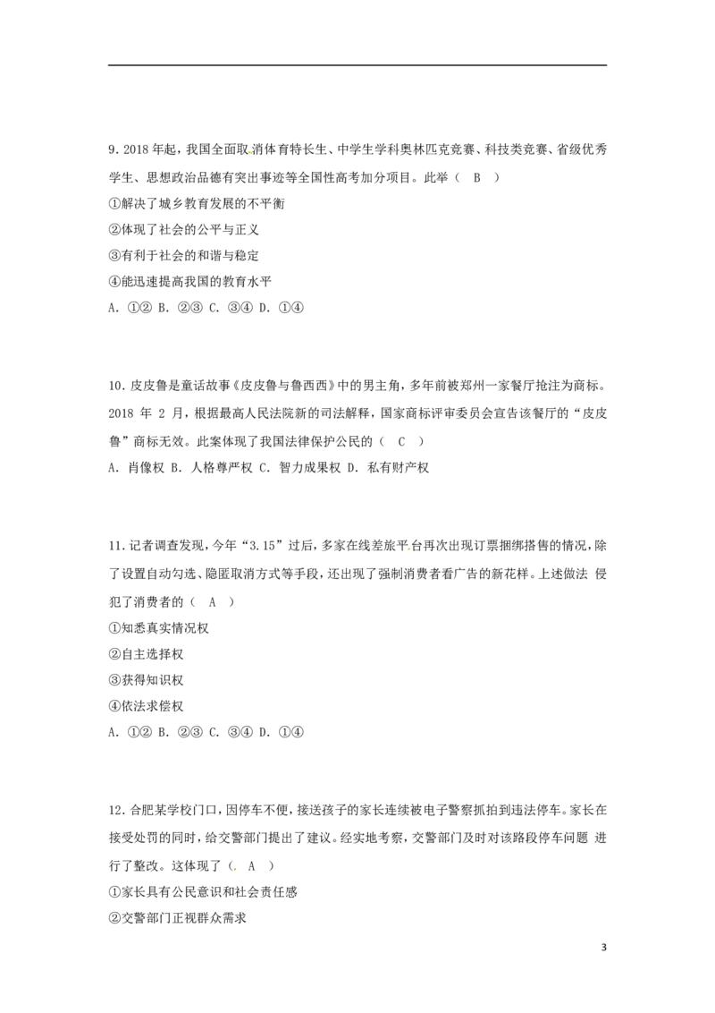 山东省青岛市2018年中考思想品德真题试题（含答案）_7.政治中考真题2015-2024年_2018年全国中考政治186份