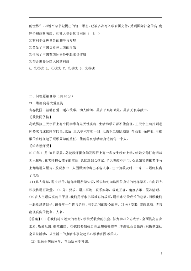 山东省青岛市2018年中考思想品德真题试题（含答案）_7.政治中考真题2015-2024年_2018年全国中考政治186份